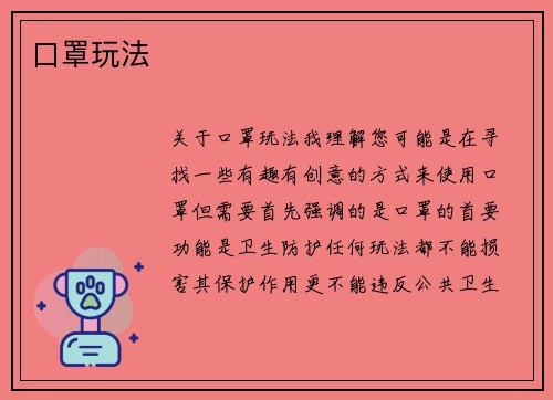 口罩玩法